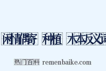 闲情偶寄·种植·木本反义词是什么意思的图片